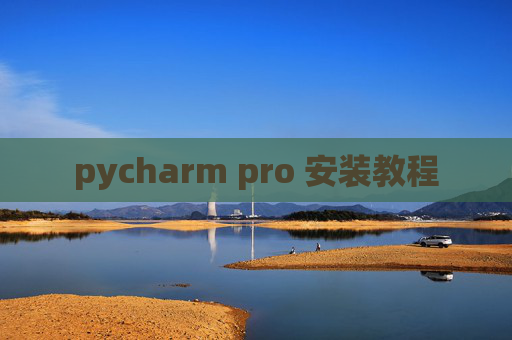pycharm pro 安装教程